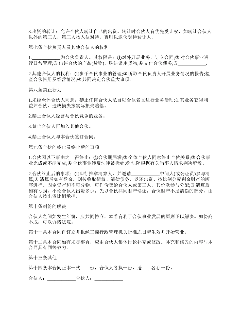 专业版酒店合伙经营协议书.docx_第2页