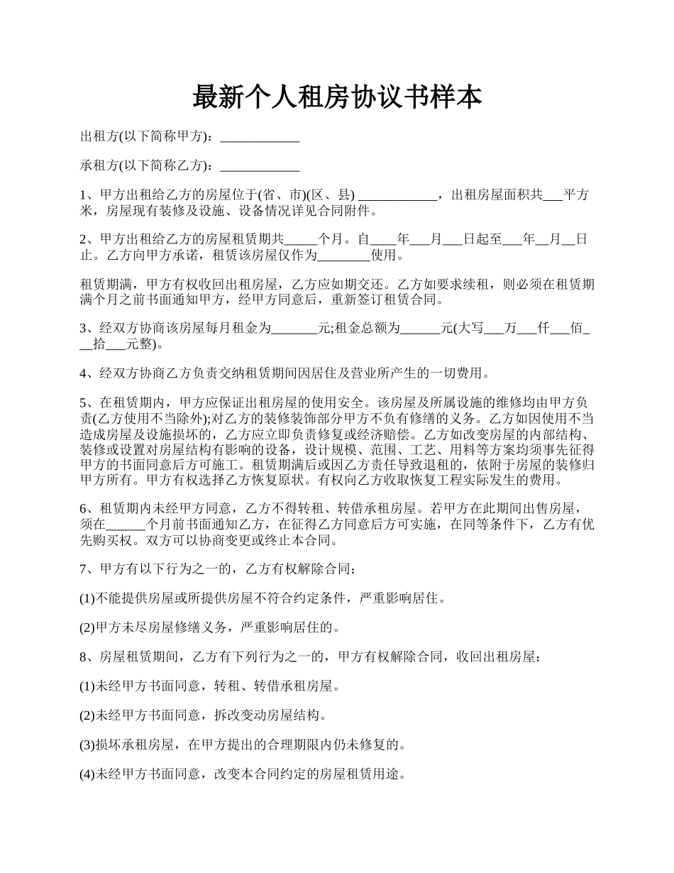 最新个人租房协议书样本.docx_第1页