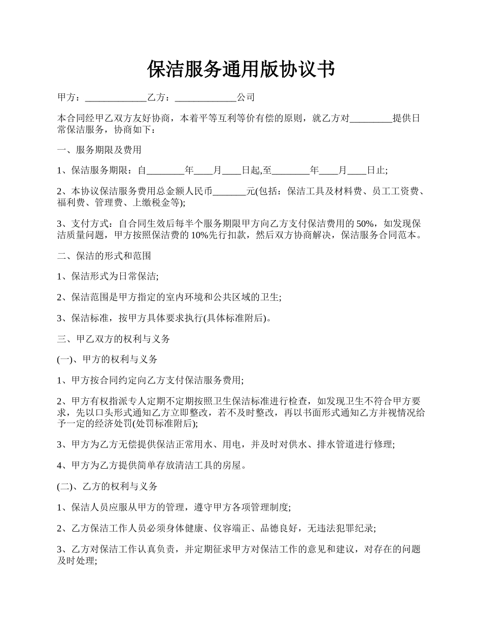 保洁服务通用版协议书.docx_第1页