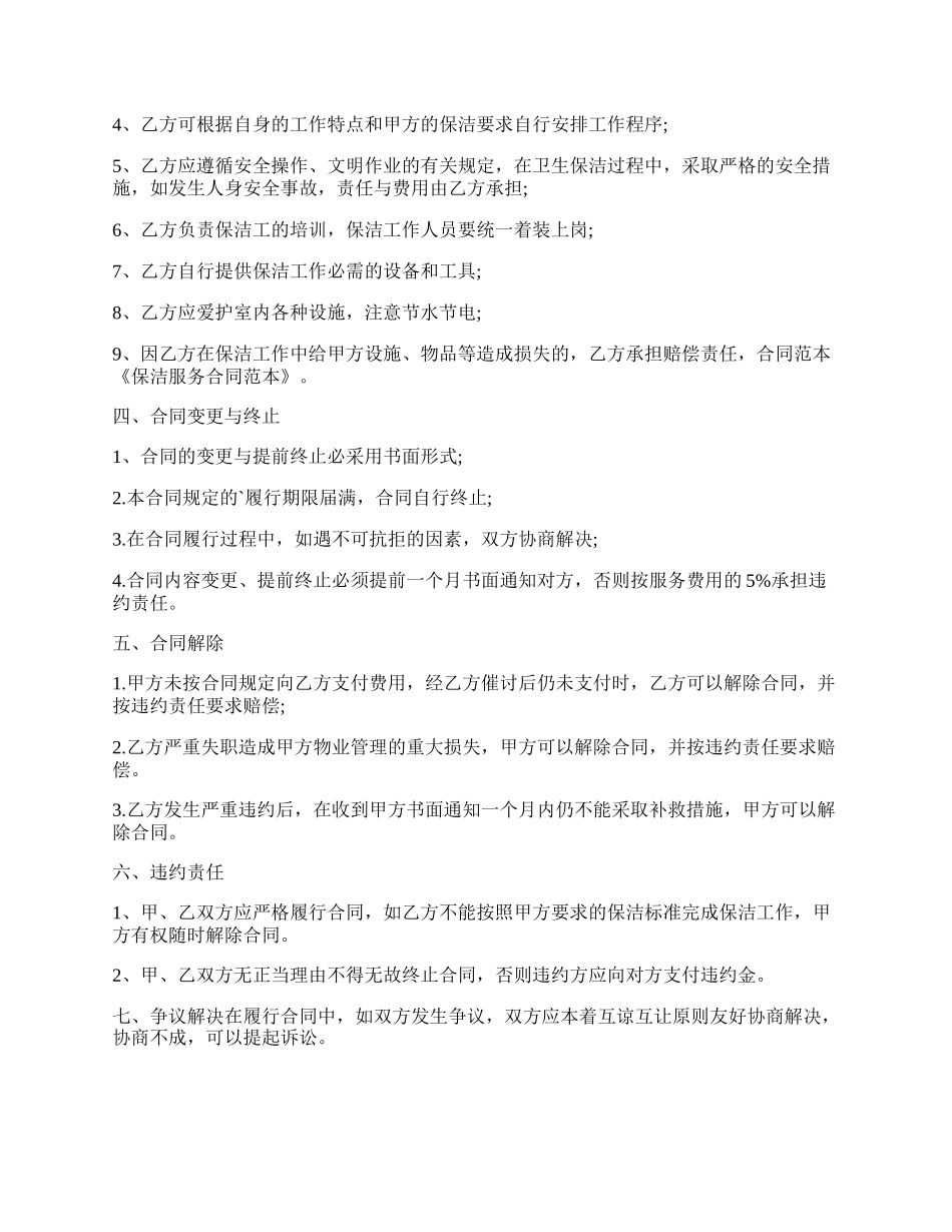 保洁服务通用版协议书.docx_第2页