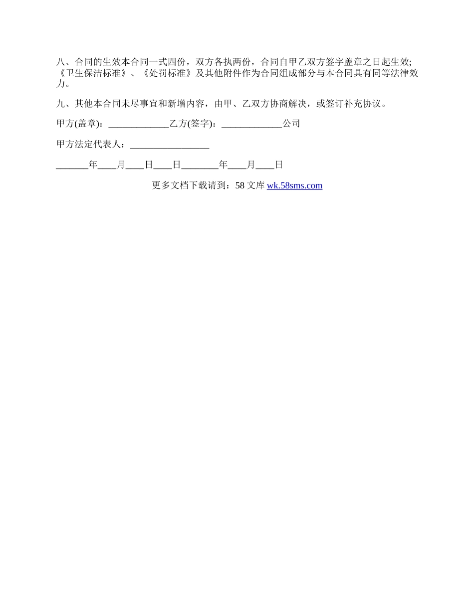 保洁服务通用版协议书.docx_第3页