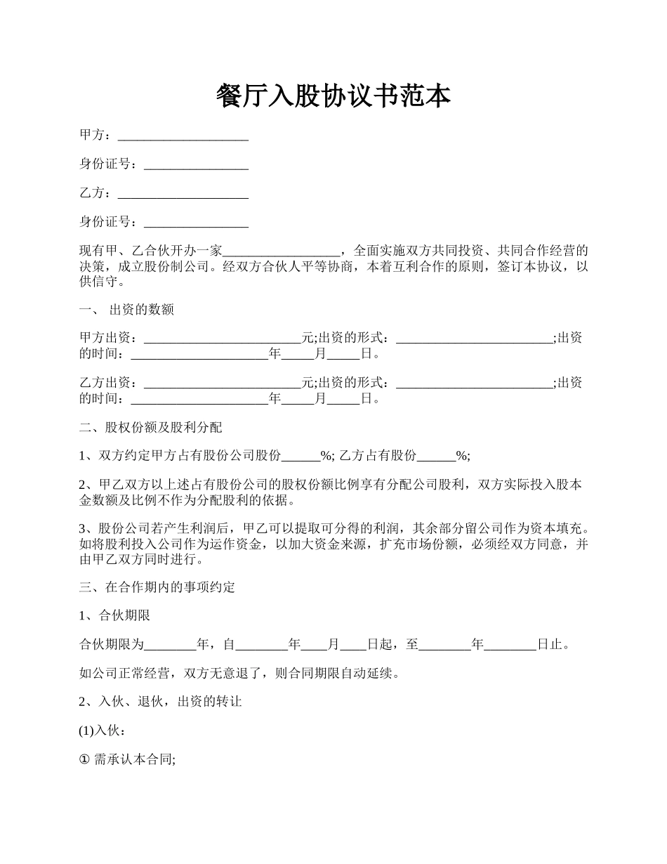 餐厅入股协议书范本.docx_第1页