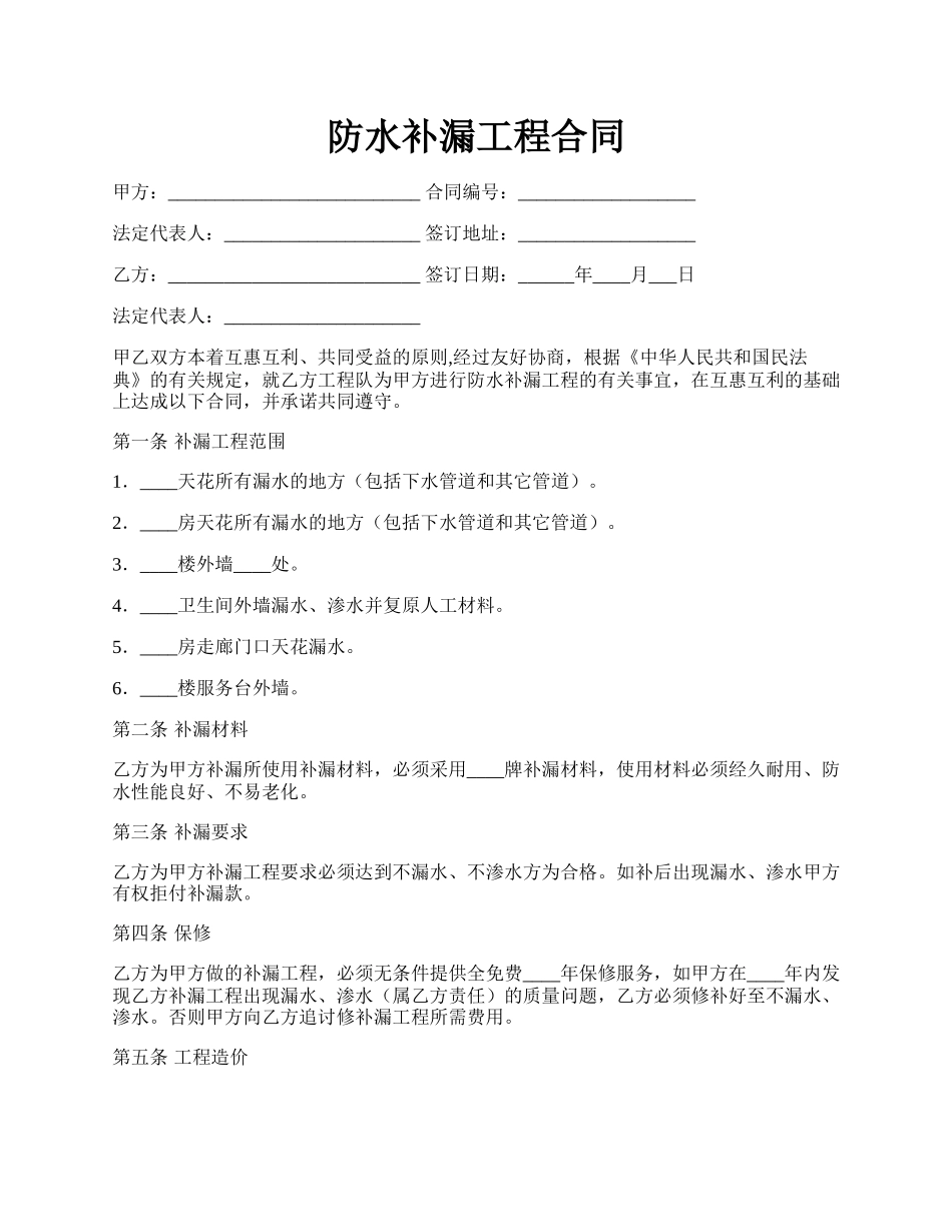 防水补漏工程合同.docx_第1页