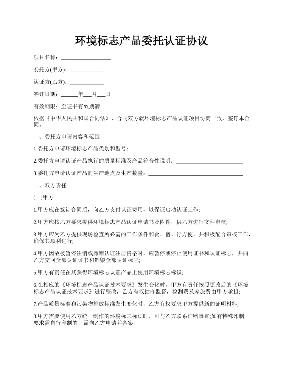 环境标志产品委托认证协议.docx_第1页