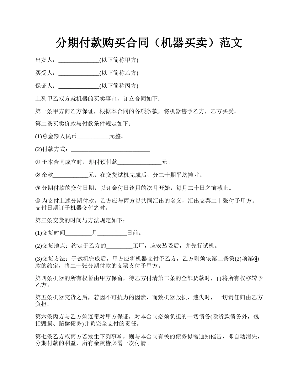 分期付款购买合同（机器买卖）范文.docx_第1页