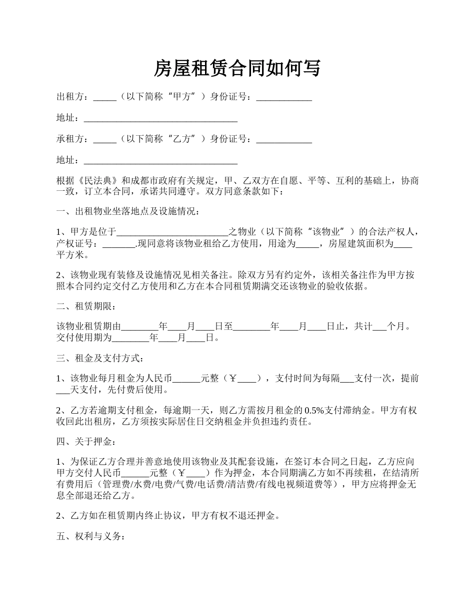 房屋租赁合同如何写.docx_第1页