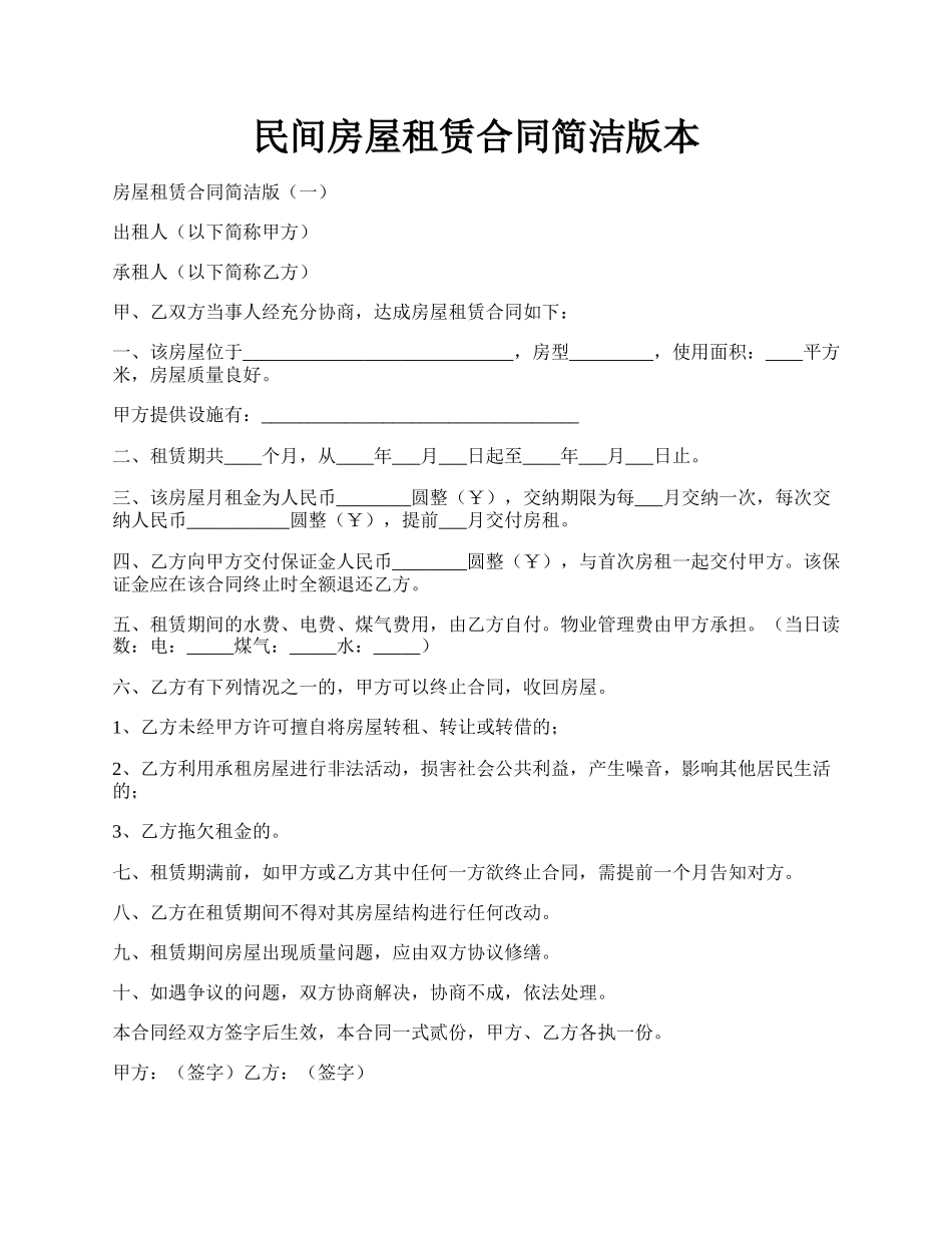 民间房屋租赁合同简洁版本.docx_第1页