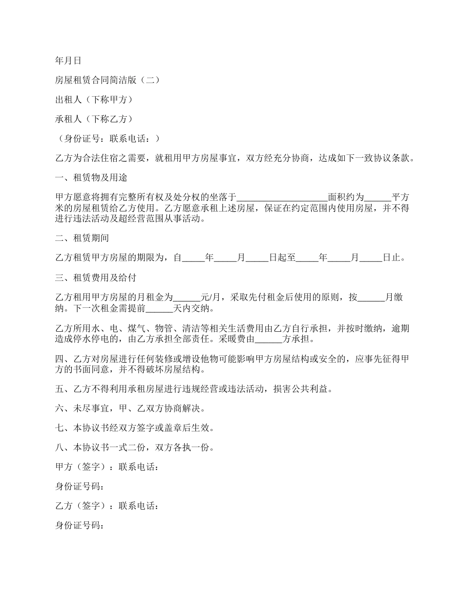 民间房屋租赁合同简洁版本.docx_第2页