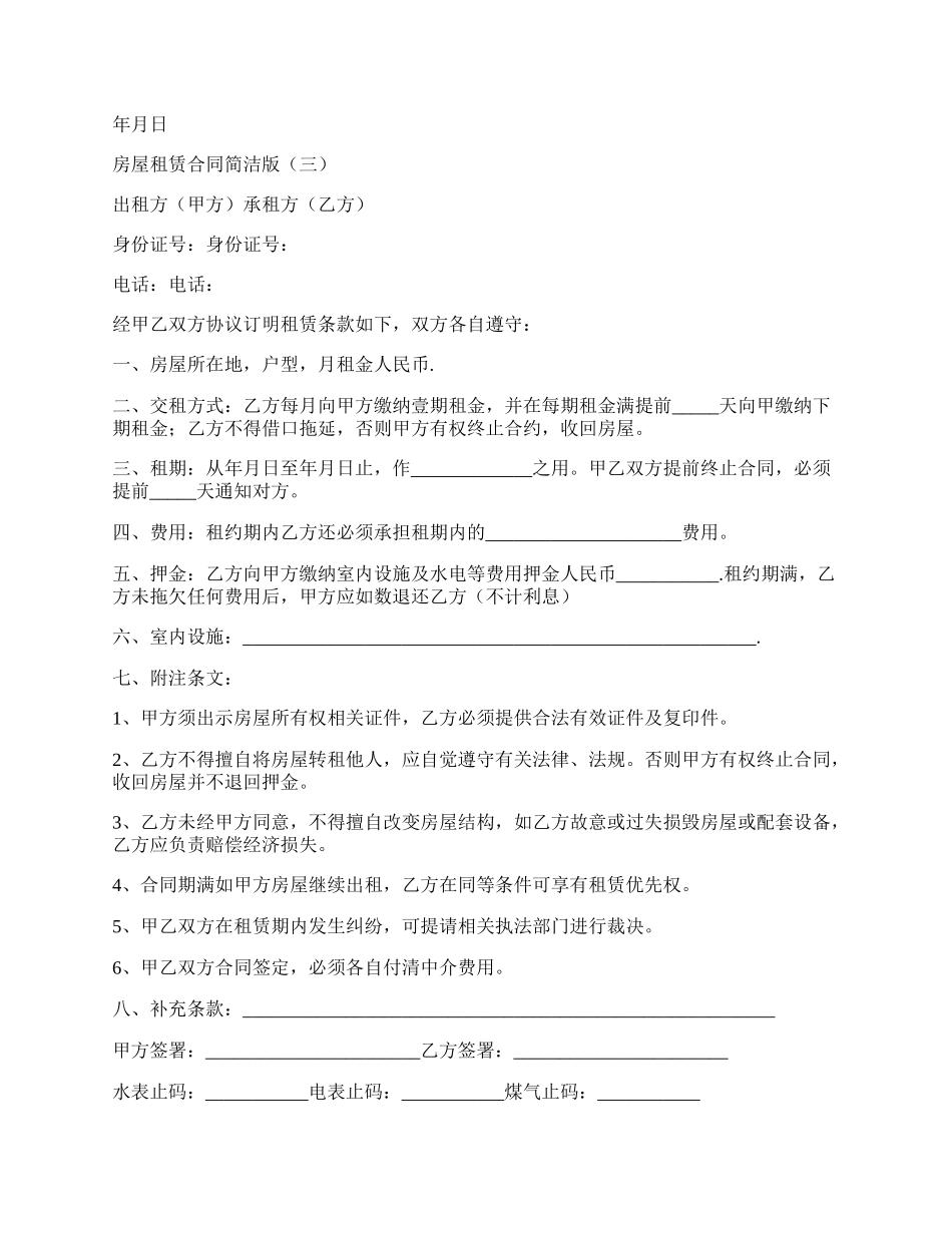 民间房屋租赁合同简洁版本.docx_第3页