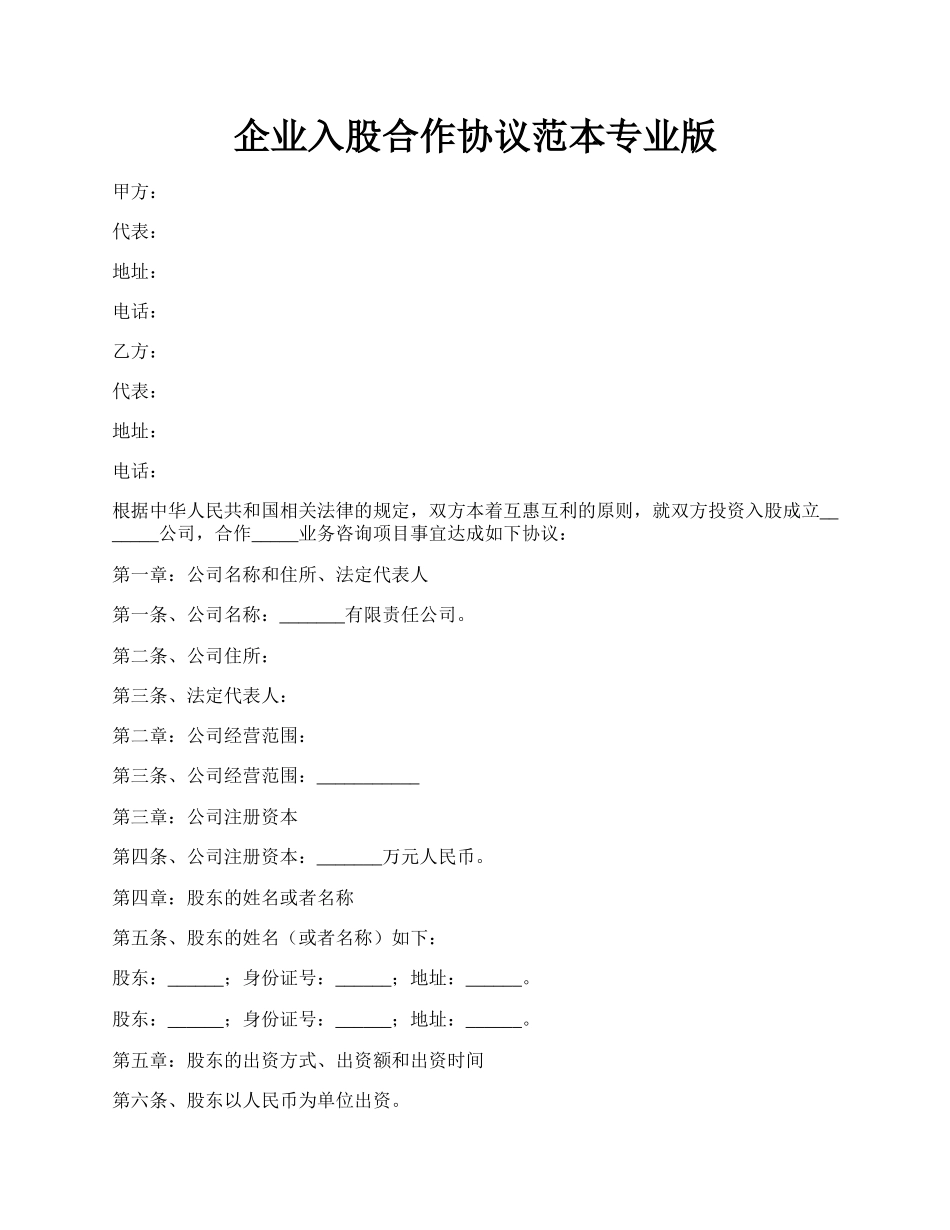 企业入股合作协议范本专业版.docx_第1页