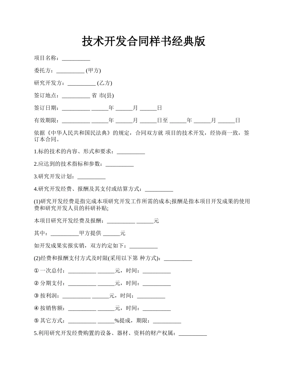 技术开发合同样书经典版.docx_第1页