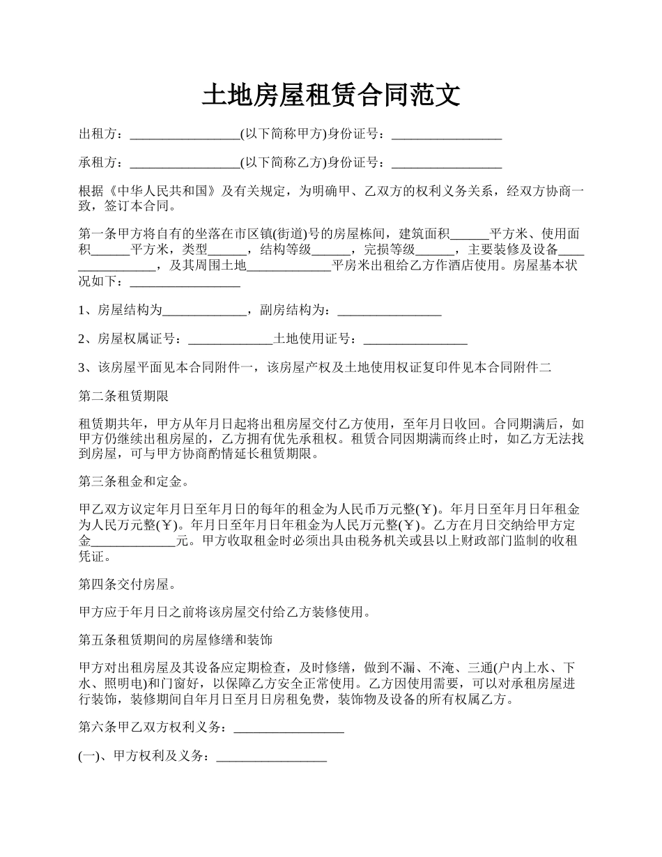 土地房屋租赁合同范文.docx_第1页