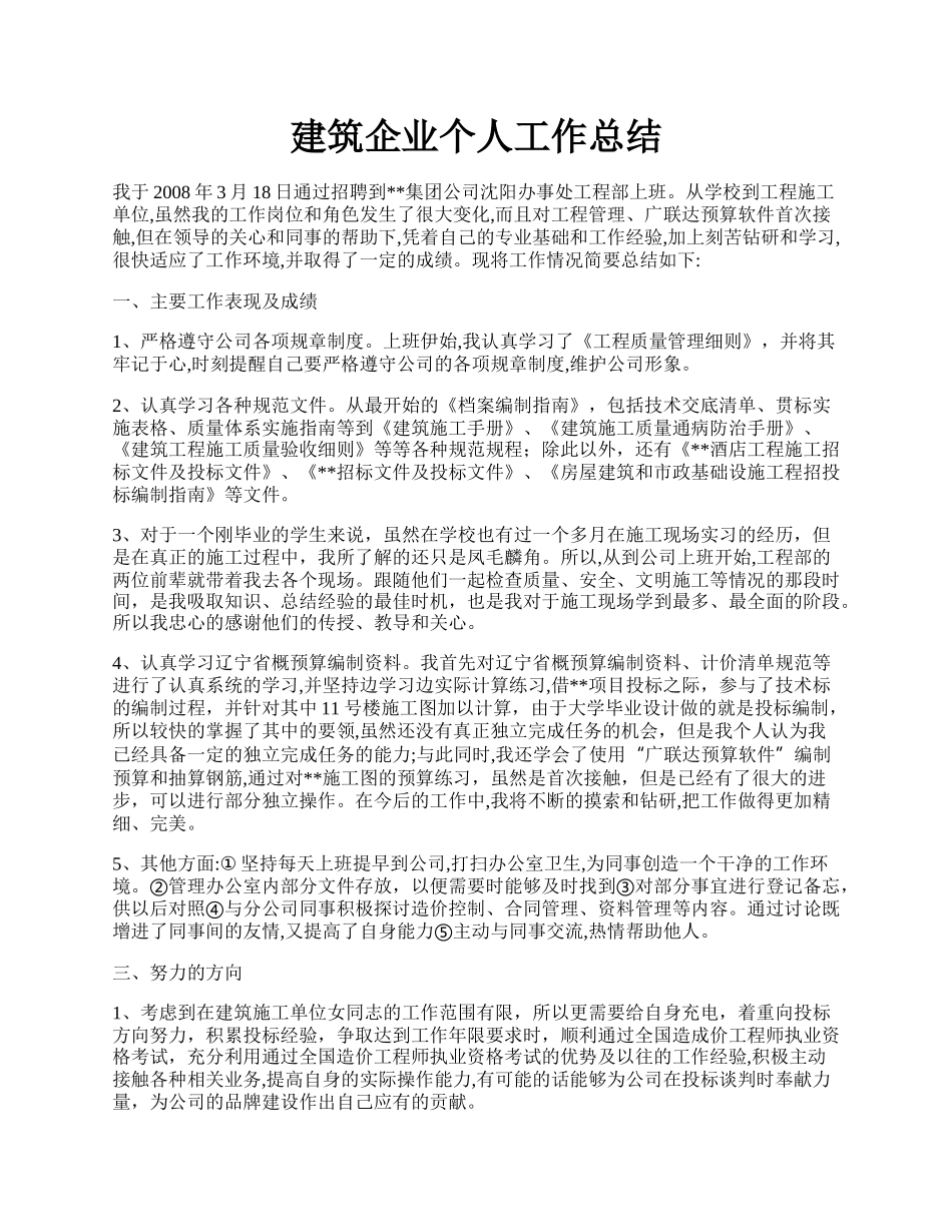 建筑企业个人工作总结.docx_第1页