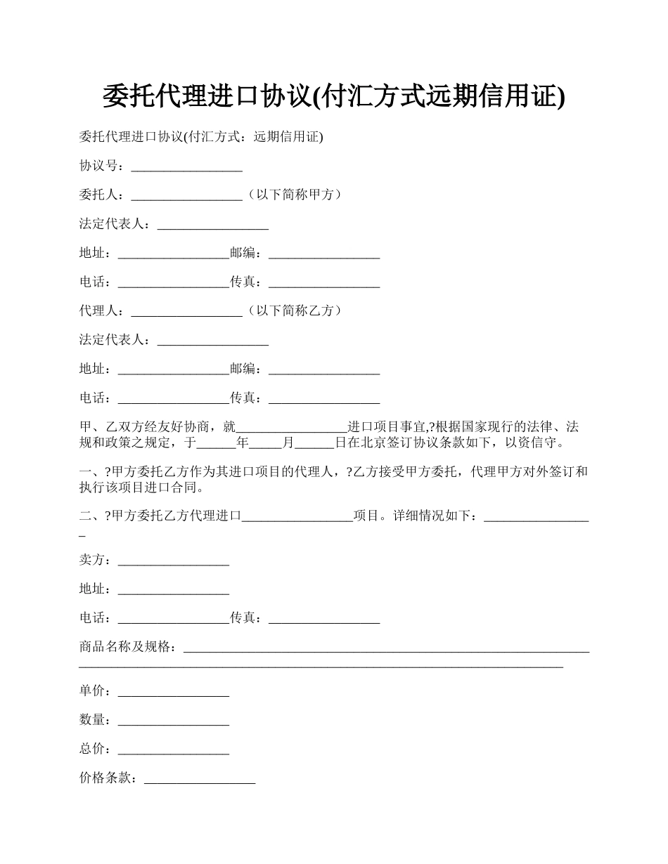 委托代理进口协议(付汇方式远期信用证).docx_第1页