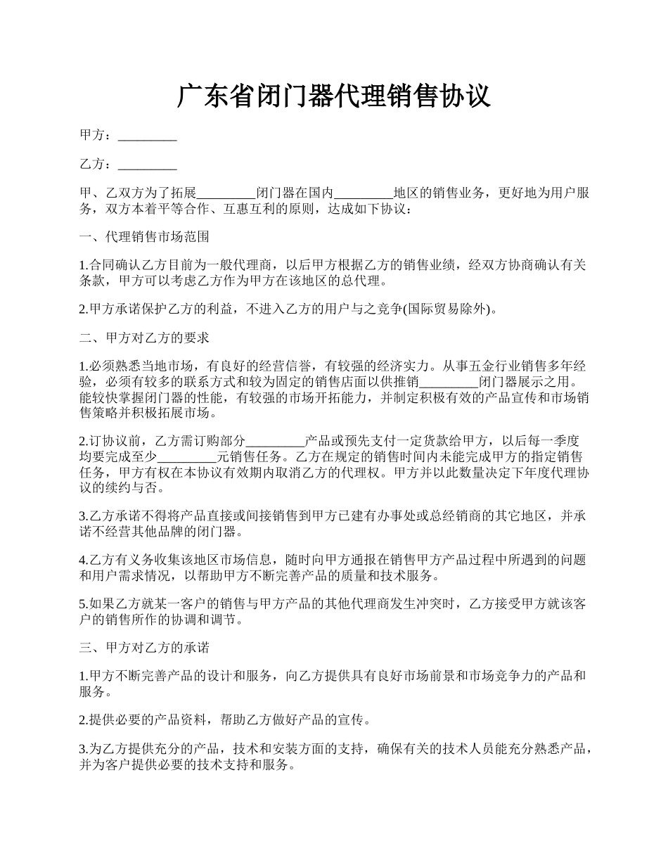 广东省闭门器代理销售协议.docx_第1页