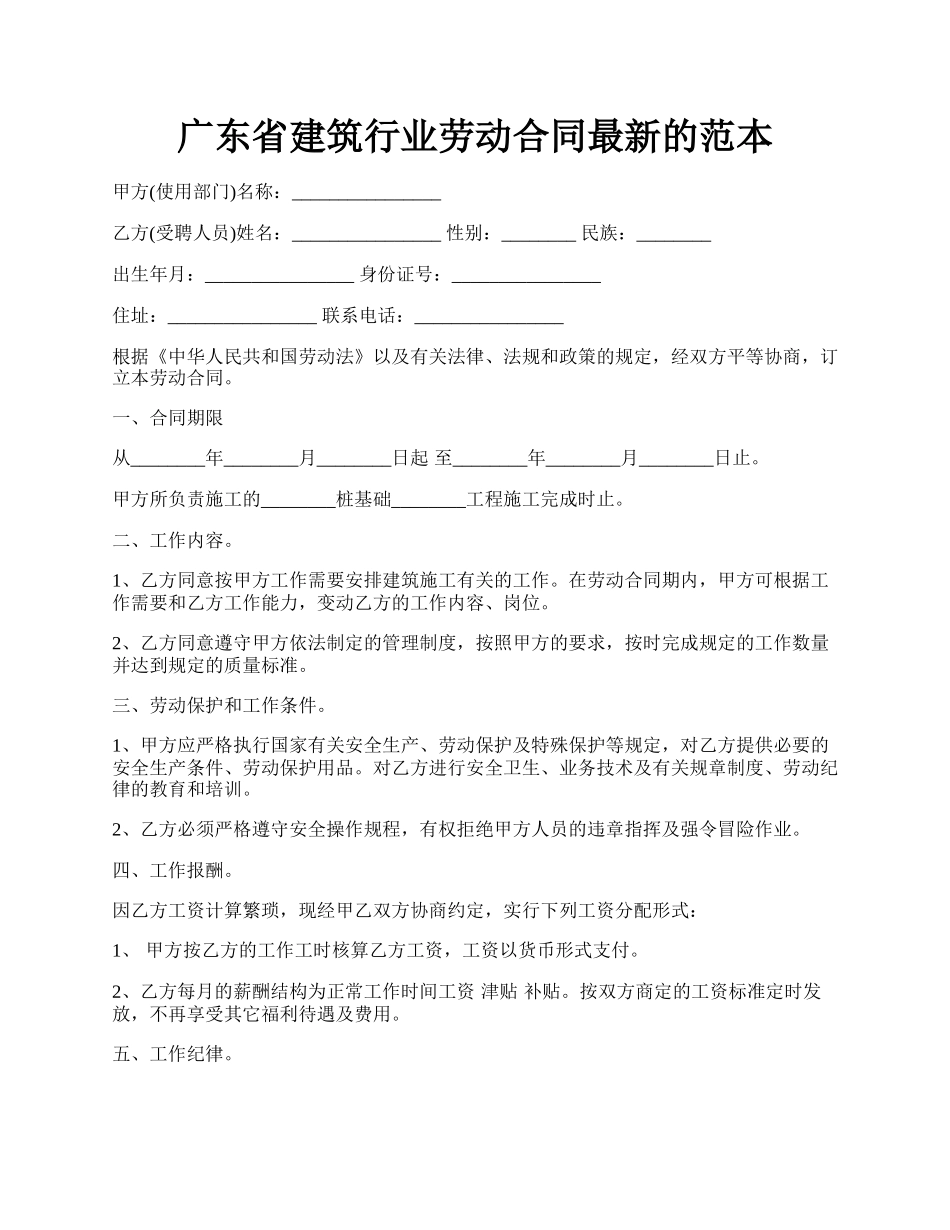 广东省建筑行业劳动合同最新的范本.docx_第1页