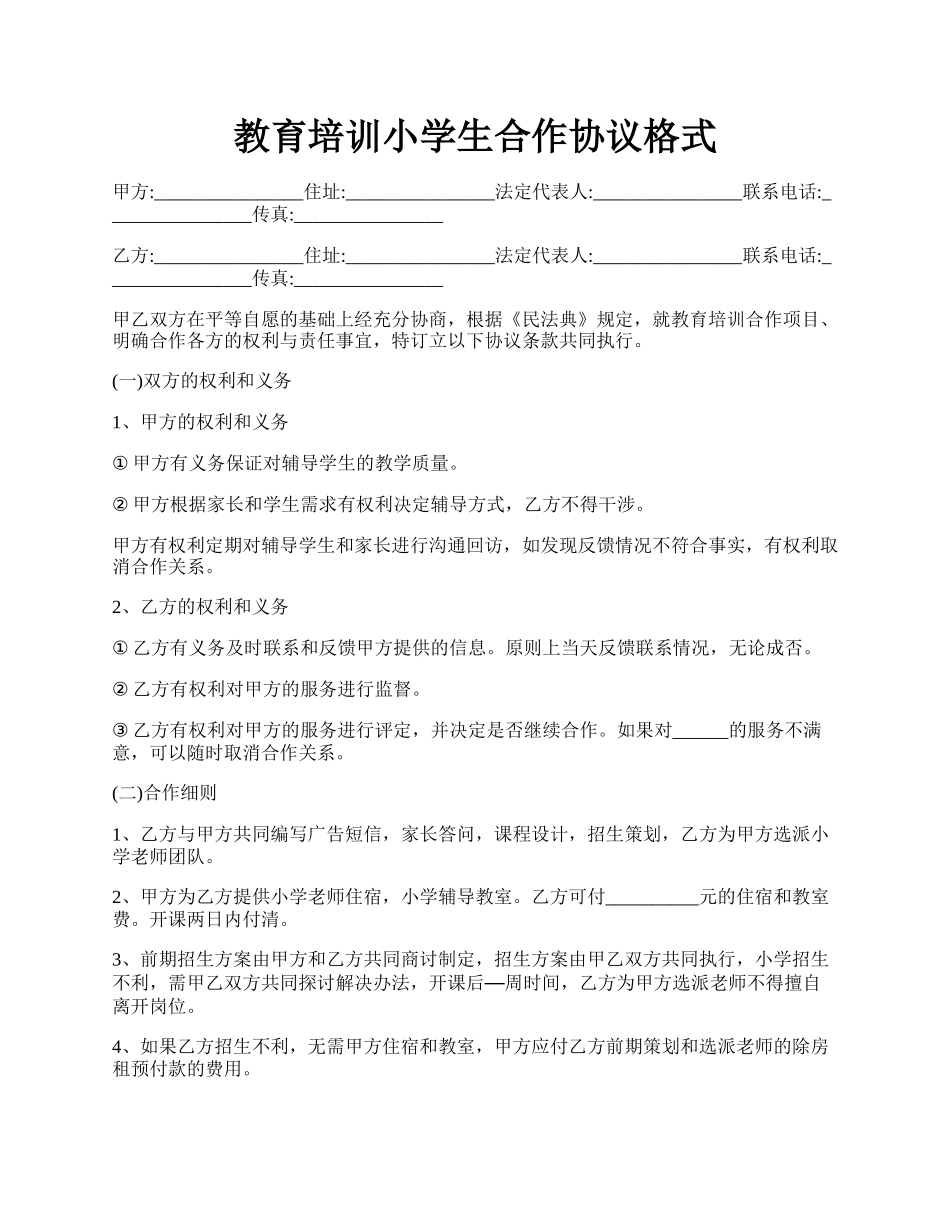 教育培训小学生合作协议格式.docx_第1页