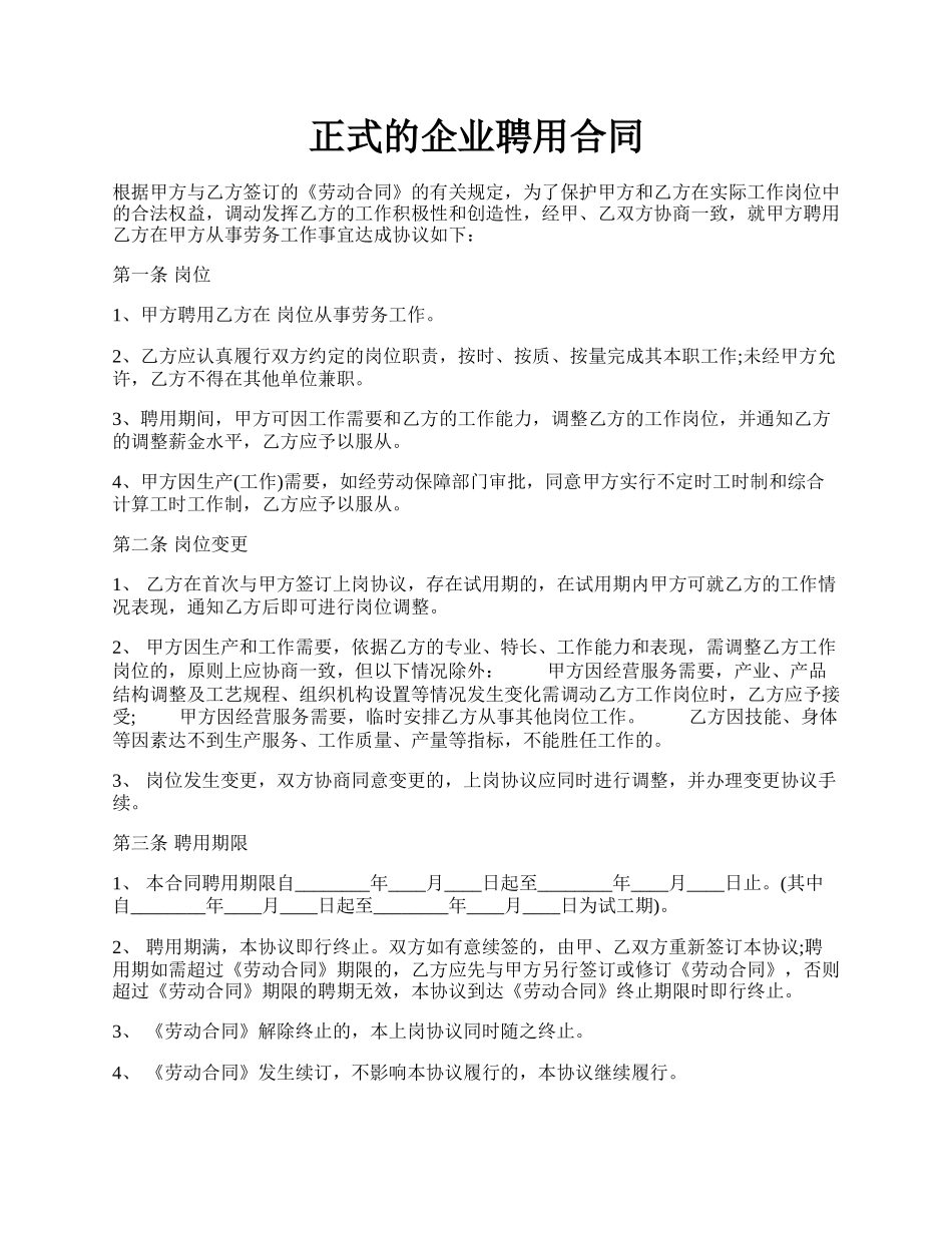 正式的企业聘用合同.docx_第1页