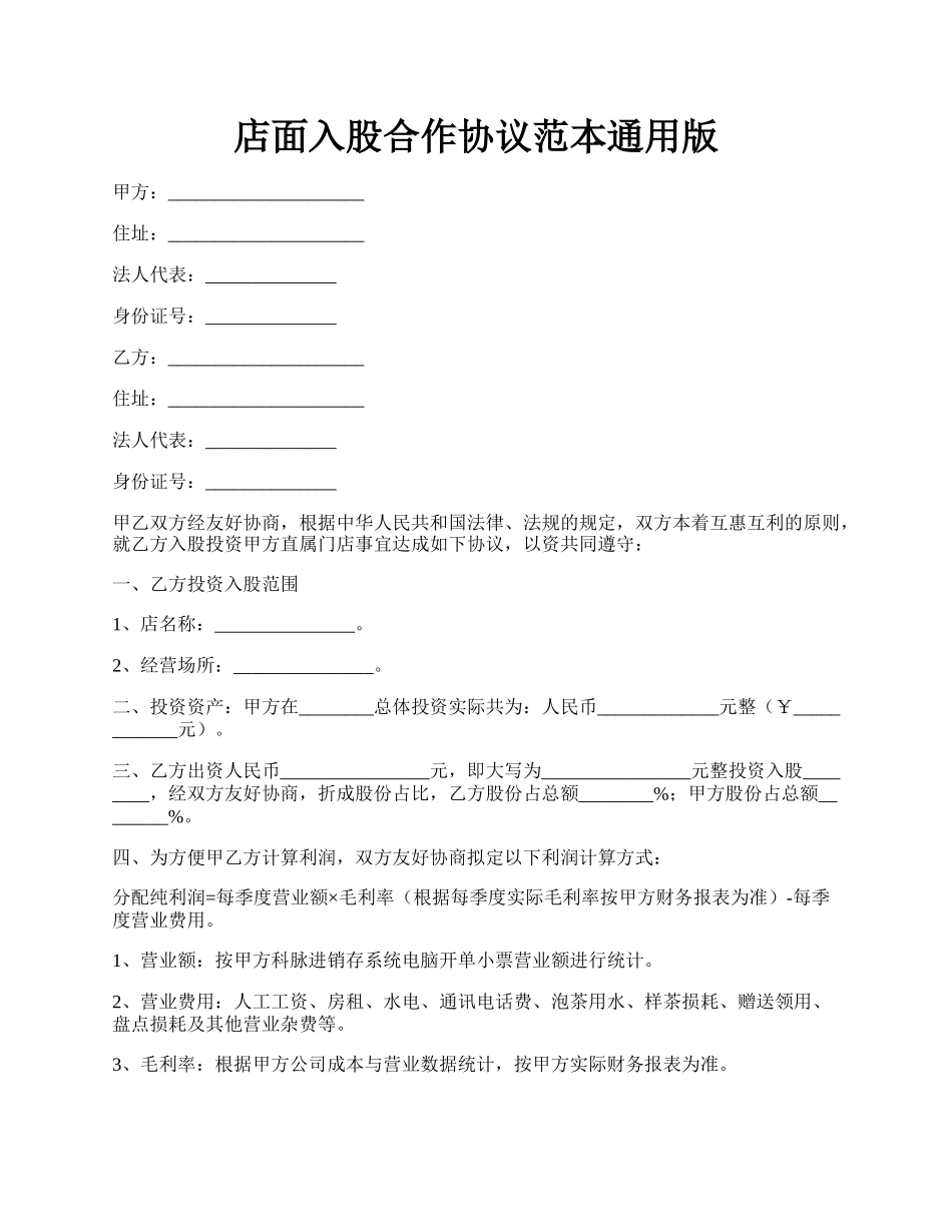 店面入股合作协议范本通用版.docx_第1页