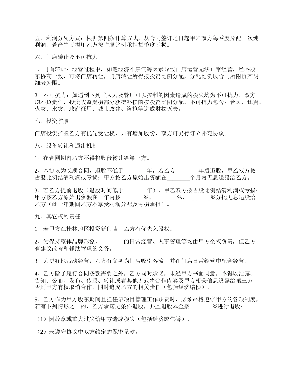 店面入股合作协议范本通用版.docx_第2页