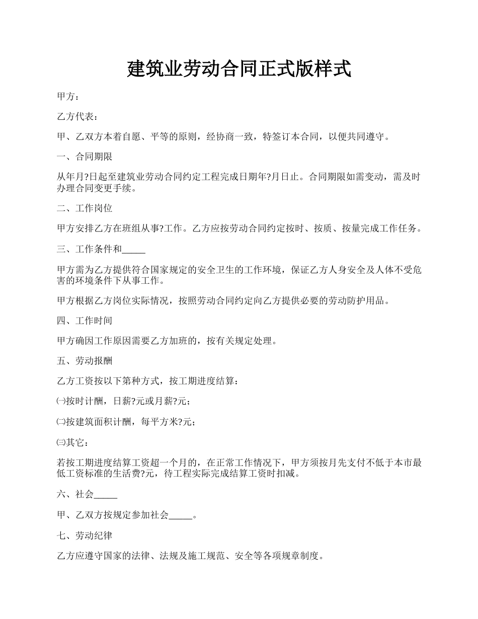 建筑业劳动合同正式版样式.docx_第1页