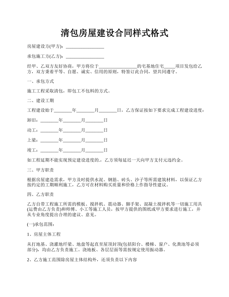 清包房屋建设合同样式格式.docx_第1页