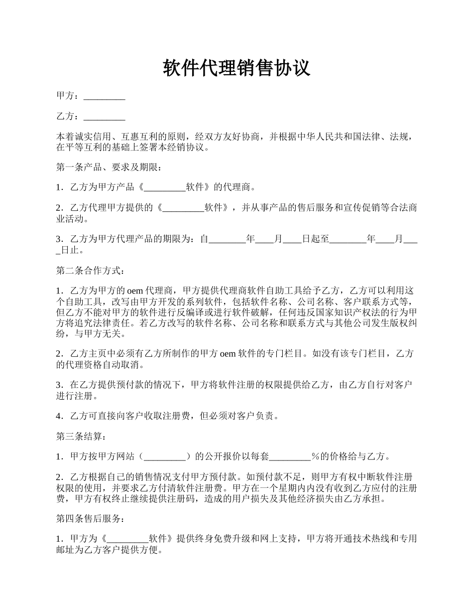 软件代理销售协议.docx_第1页