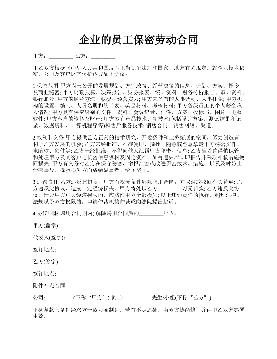 企业的员工保密劳动合同.docx_第1页