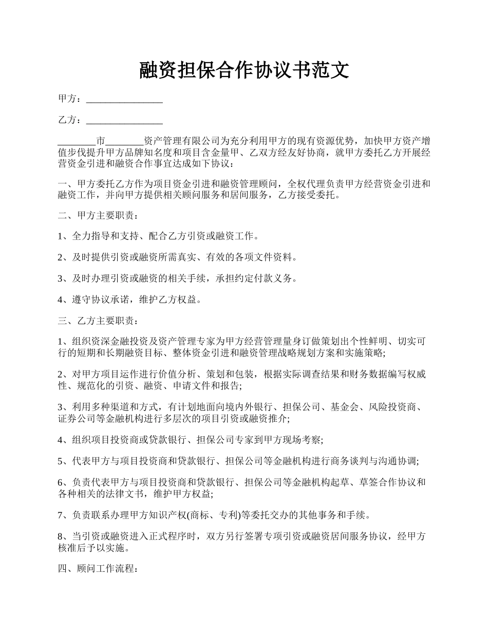 融资担保合作协议书范文.docx_第1页