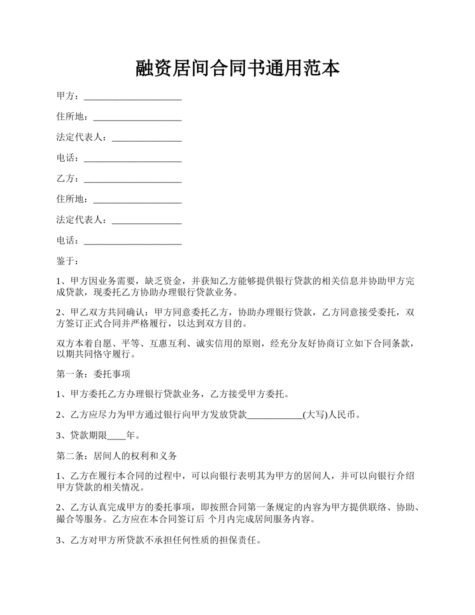 融资居间合同书通用范本.docx_第1页