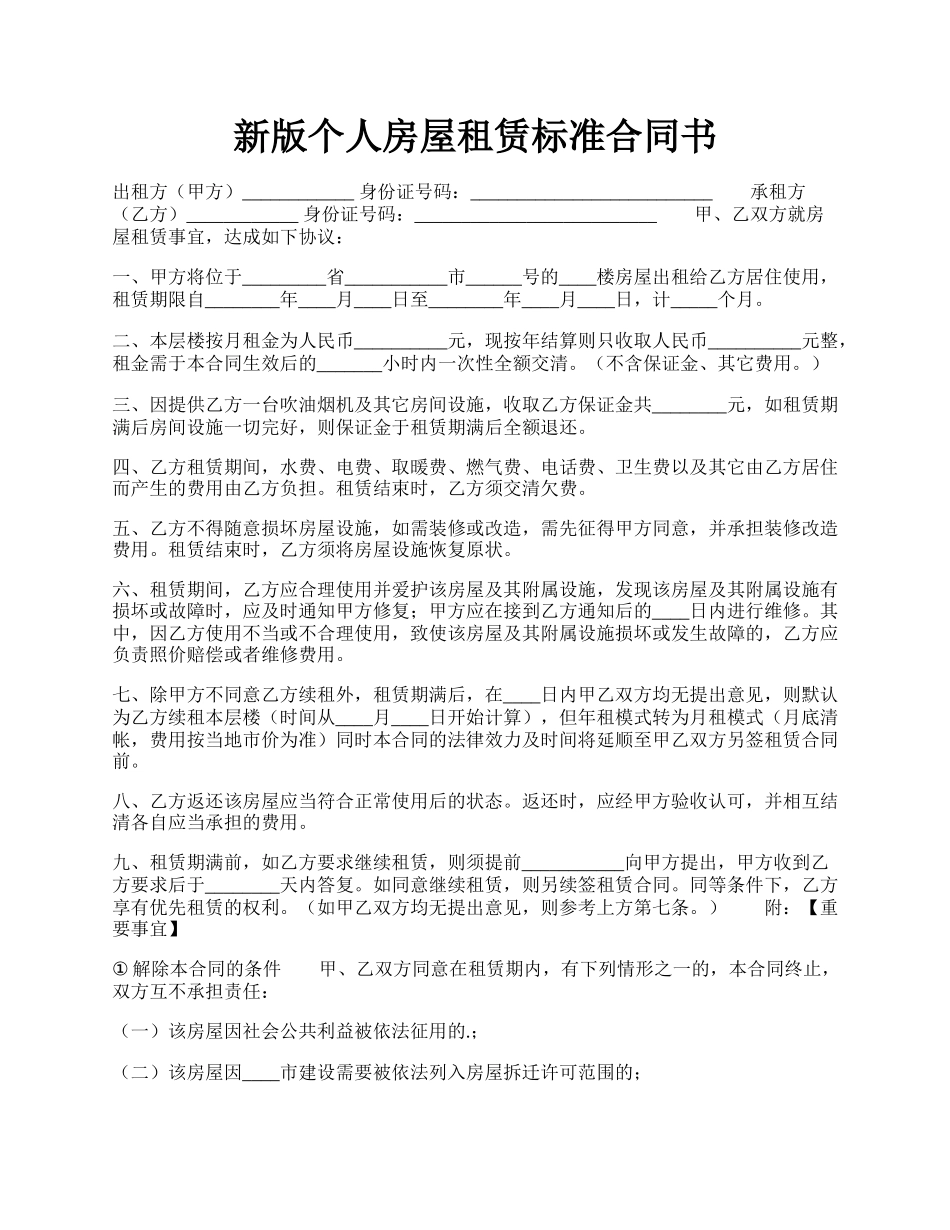 新版个人房屋租赁标准合同书.docx_第1页