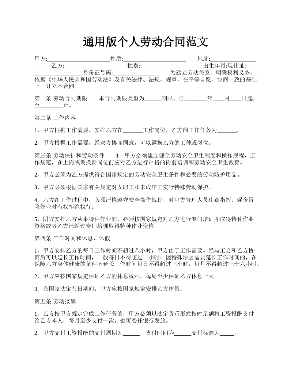 通用版个人劳动合同范文.docx_第1页