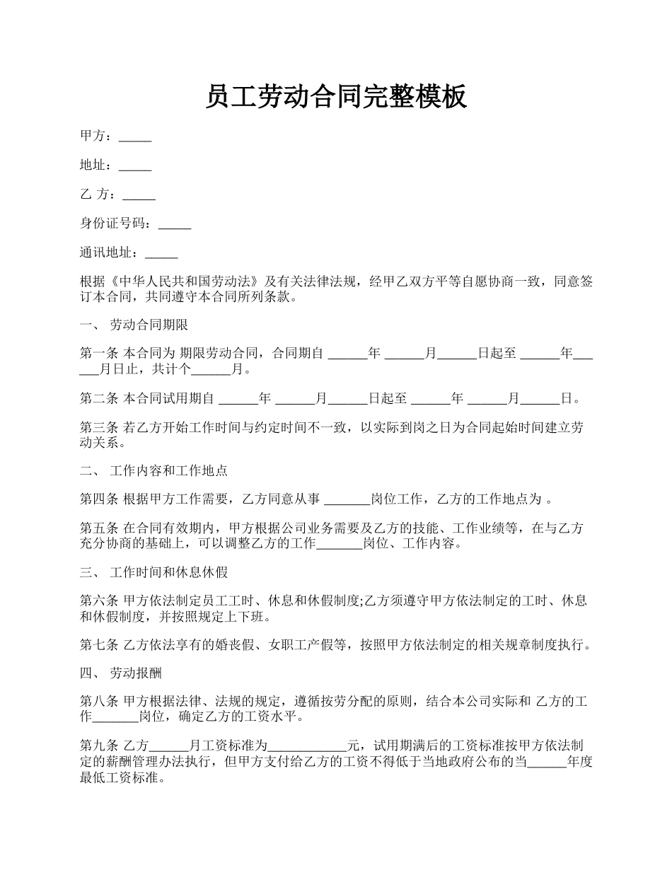 员工劳动合同完整模板.docx_第1页
