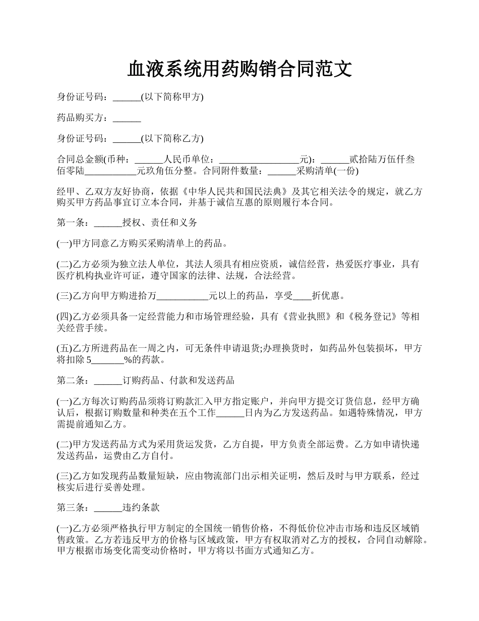 血液系统用药购销合同范文.docx_第1页