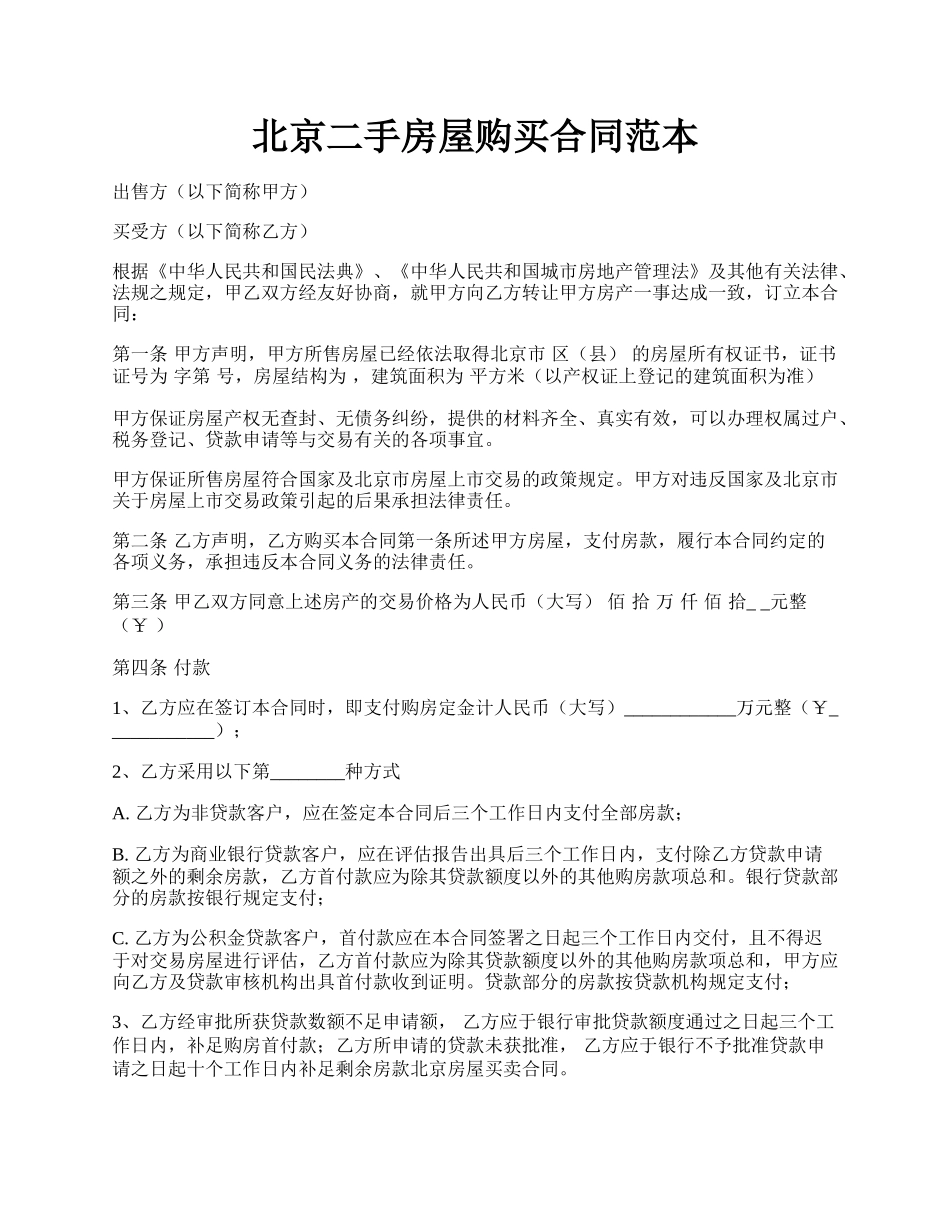 北京二手房屋购买合同范本.docx_第1页