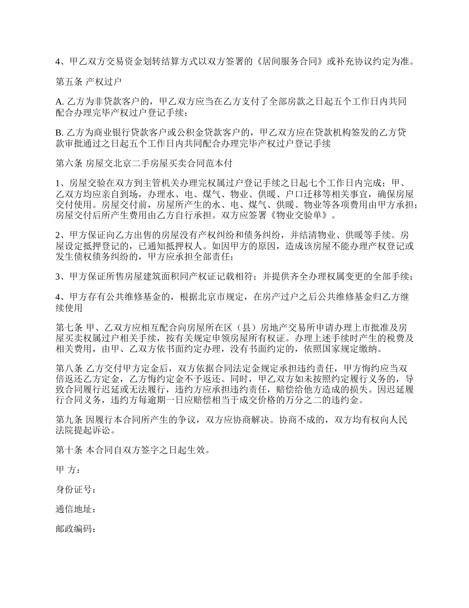 北京二手房屋购买合同范本.docx_第2页