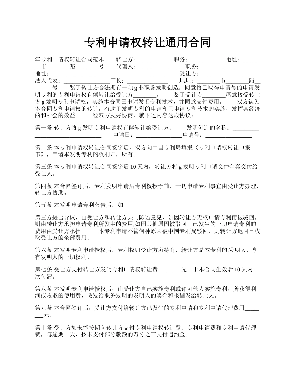 专利申请权转让通用合同.docx_第1页
