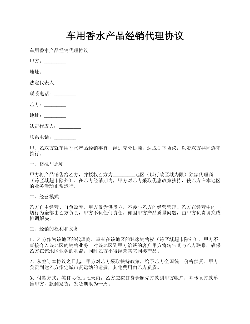 车用香水产品经销代理协议.docx_第1页