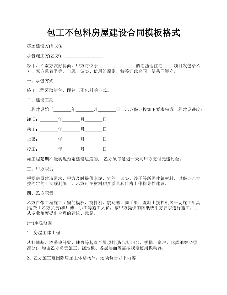 包工不包料房屋建设合同模板格式.docx_第1页