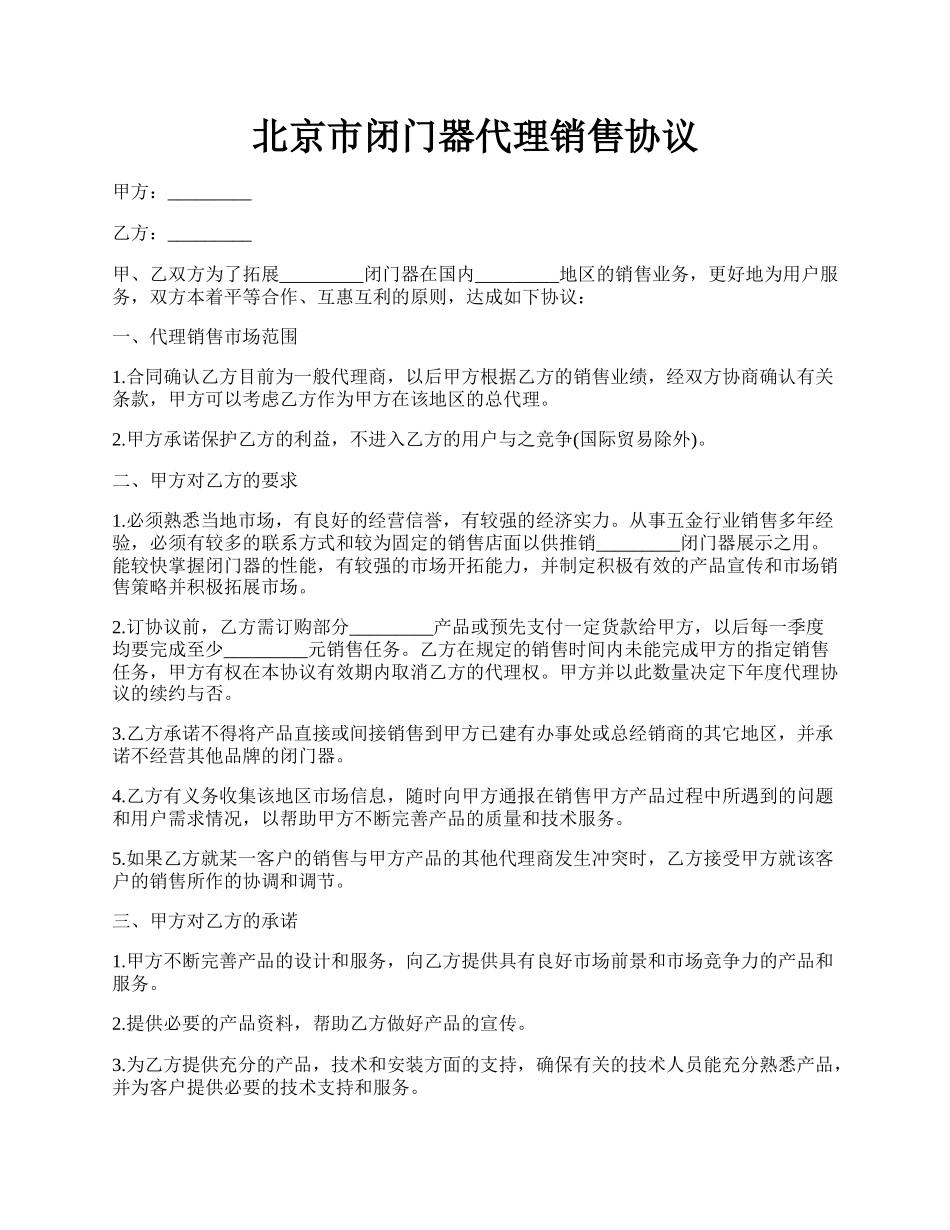 北京市闭门器代理销售协议.docx_第1页