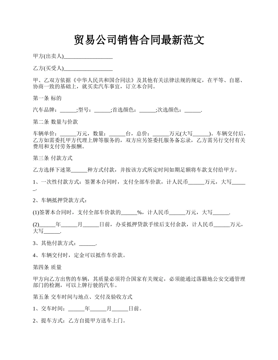 贸易公司销售合同最新范文.docx_第1页