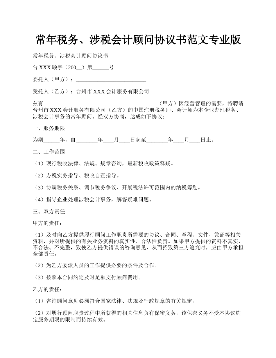 常年税务、涉税会计顾问协议书范文专业版.docx_第1页