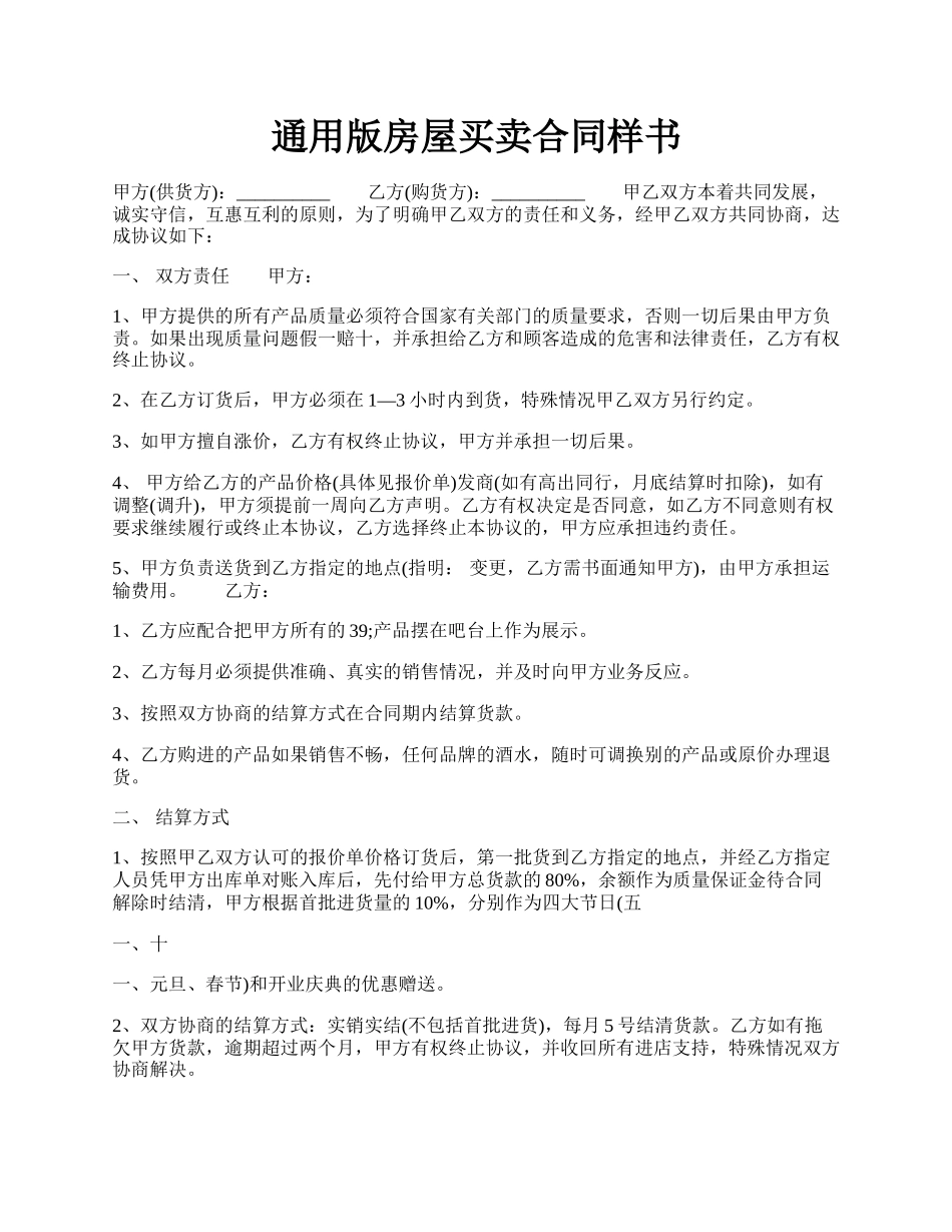 通用版房屋买卖合同样书.docx_第1页