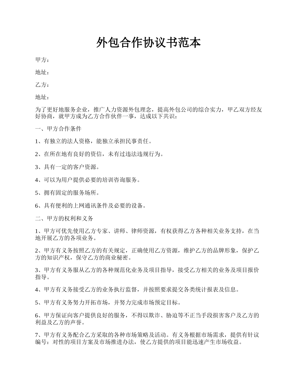 外包合作协议书范本.docx_第1页