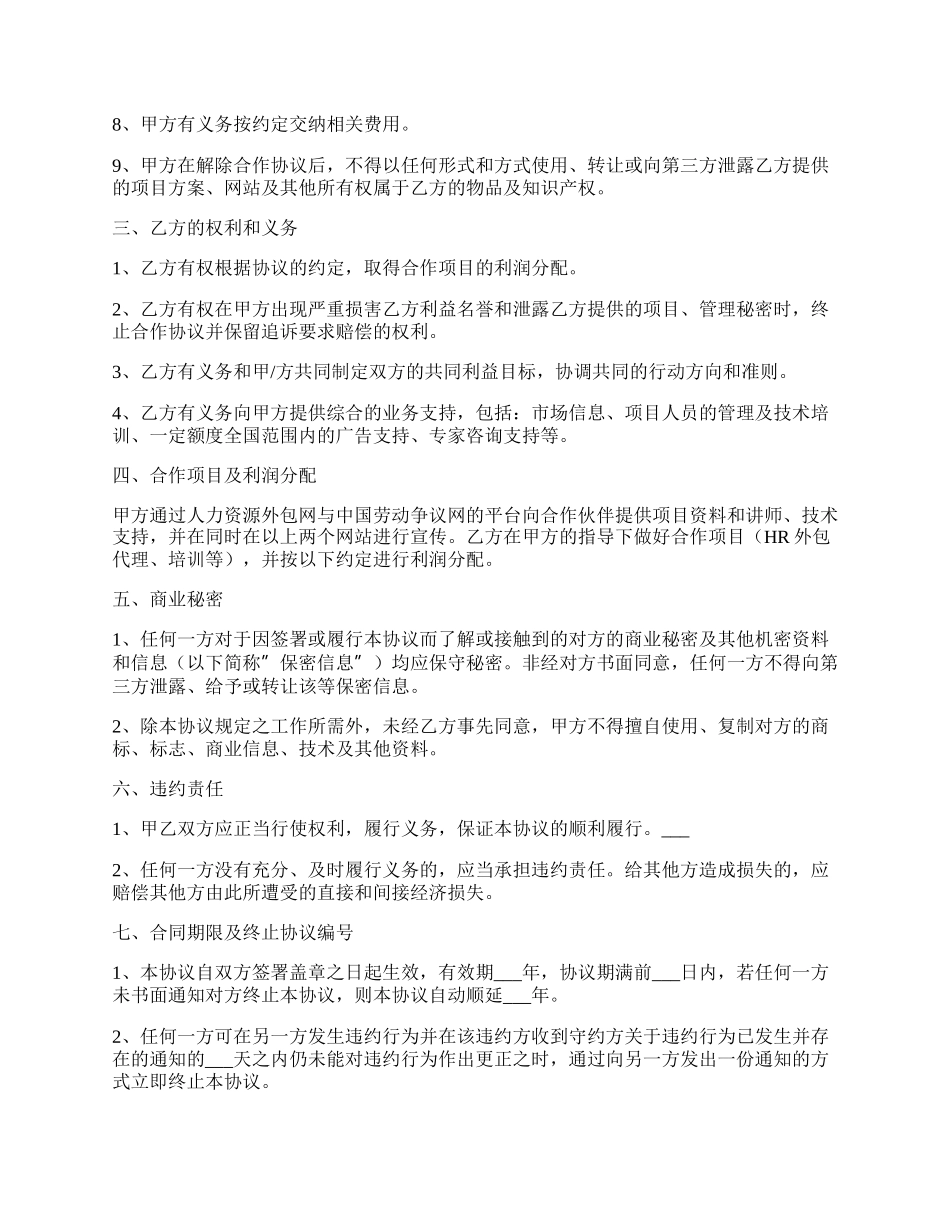 外包合作协议书范本.docx_第2页