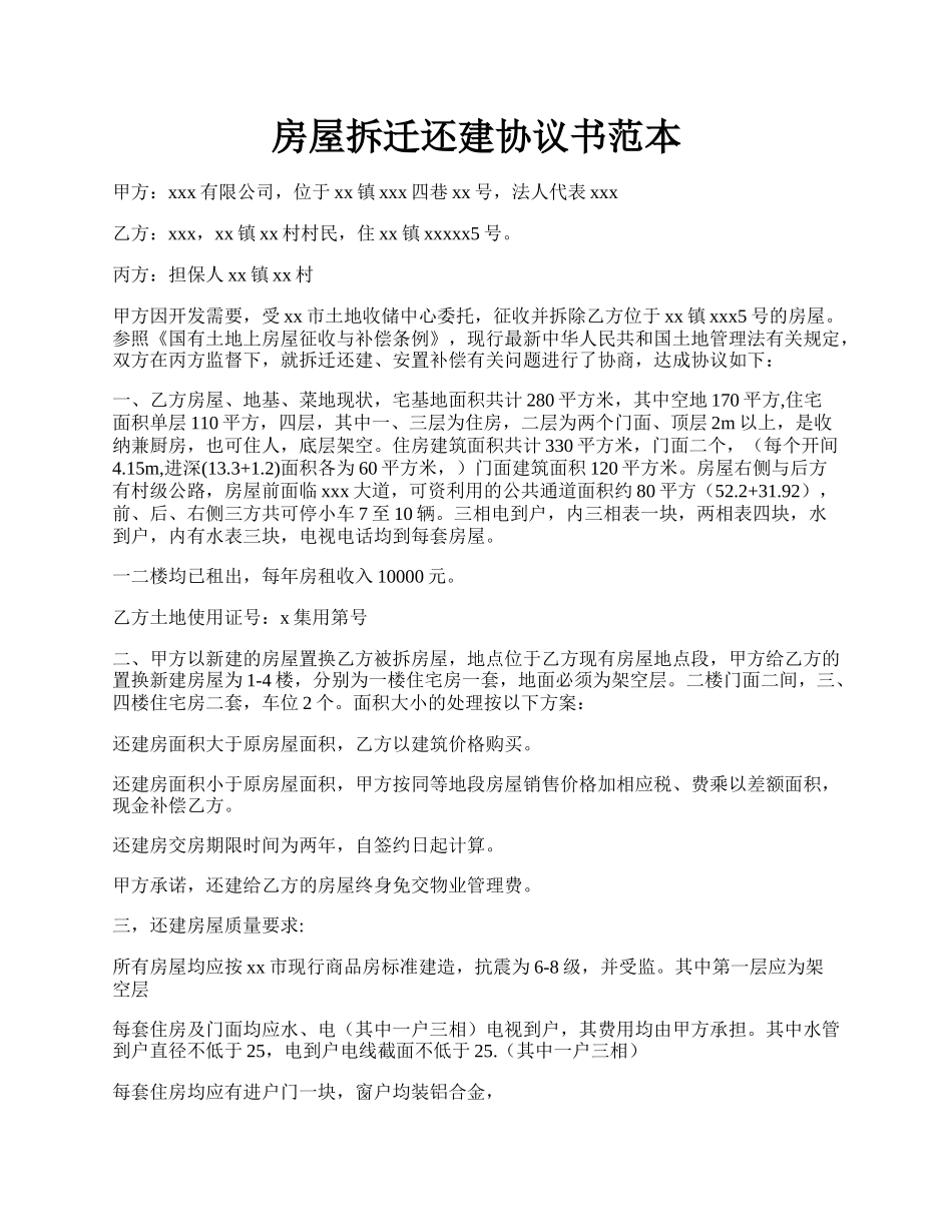 房屋拆迁还建协议书范本.docx_第1页