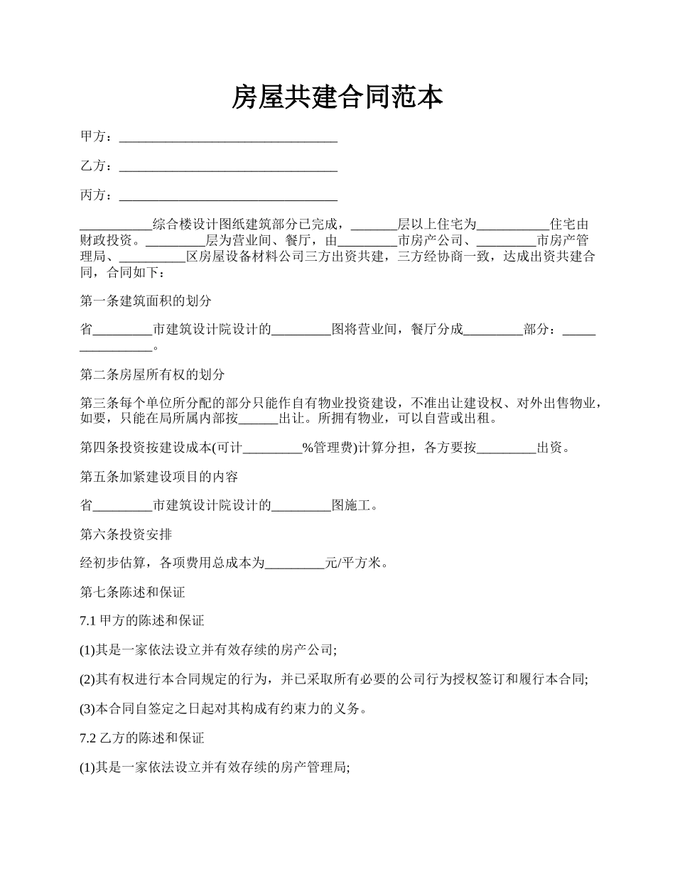 房屋共建合同范本.docx_第1页