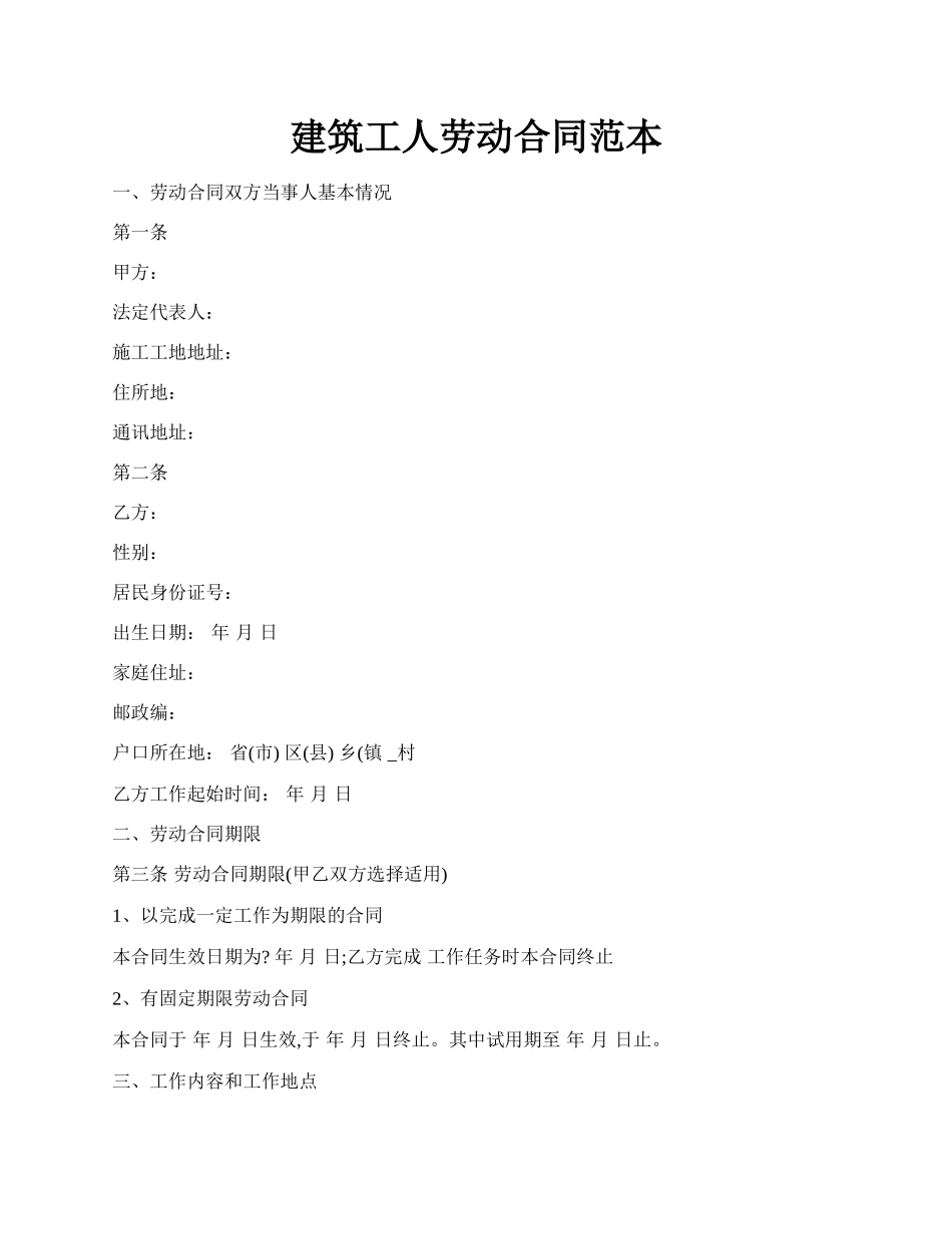 建筑工人劳动合同范本.docx_第1页