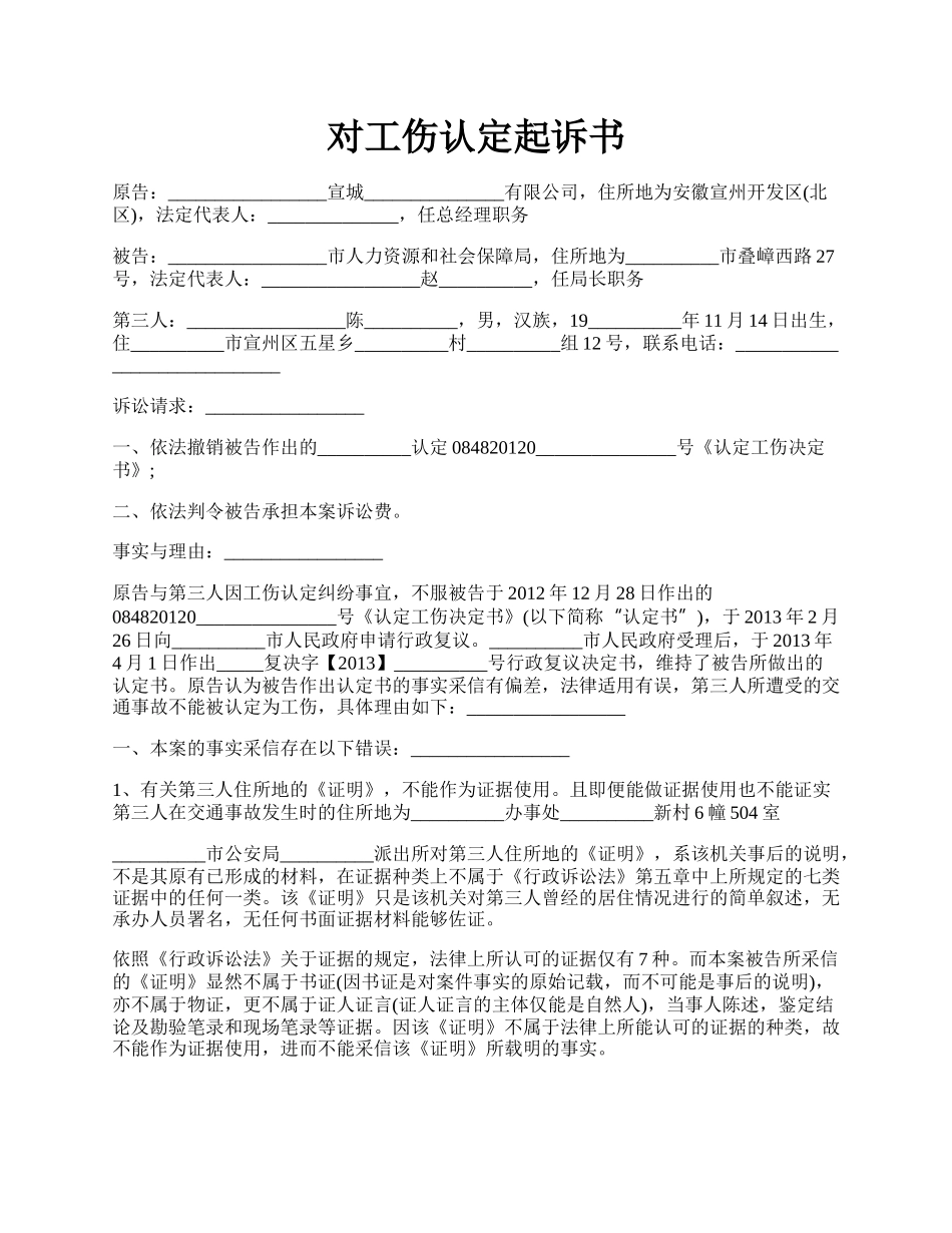 对工伤认定起诉书.docx_第1页