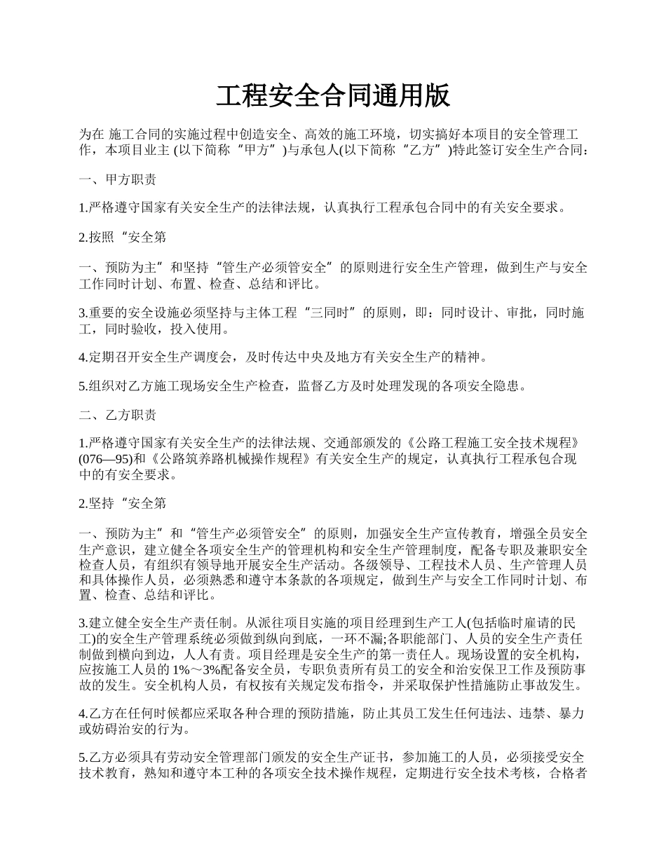 工程安全合同通用版.docx_第1页